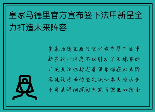 皇家马德里官方宣布签下法甲新星全力打造未来阵容