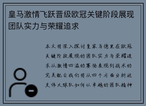 皇马激情飞跃晋级欧冠关键阶段展现团队实力与荣耀追求