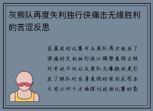 灰熊队再度失利独行侠痛击无缘胜利的苦涩反思