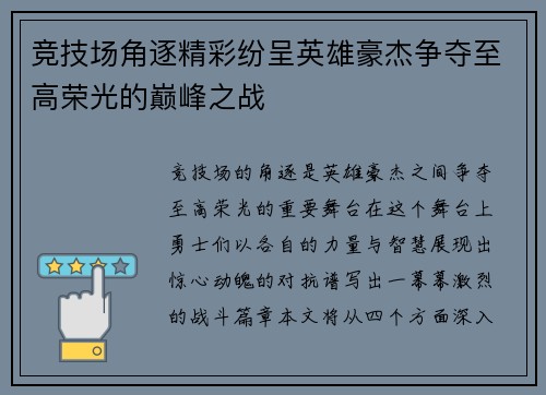 竞技场角逐精彩纷呈英雄豪杰争夺至高荣光的巅峰之战