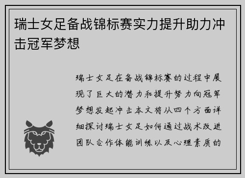瑞士女足备战锦标赛实力提升助力冲击冠军梦想