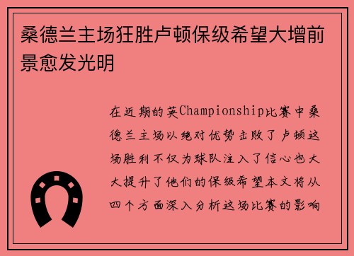 桑德兰主场狂胜卢顿保级希望大增前景愈发光明