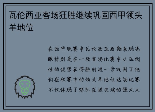 瓦伦西亚客场狂胜继续巩固西甲领头羊地位