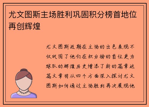 尤文图斯主场胜利巩固积分榜首地位再创辉煌