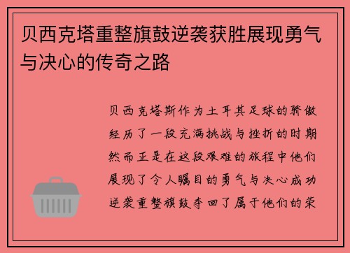 贝西克塔重整旗鼓逆袭获胜展现勇气与决心的传奇之路