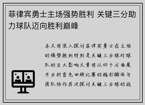菲律宾勇士主场强势胜利 关键三分助力球队迈向胜利巅峰