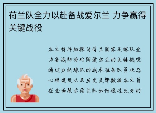 荷兰队全力以赴备战爱尔兰 力争赢得关键战役