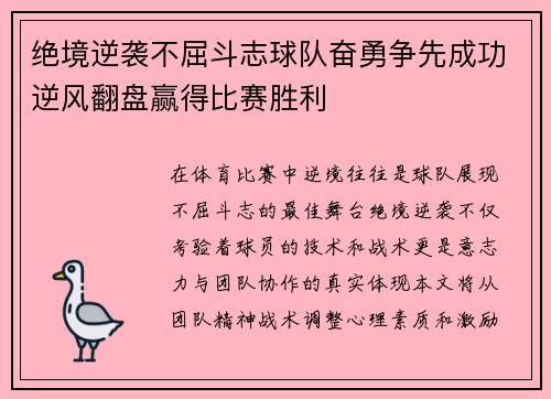 绝境逆袭不屈斗志球队奋勇争先成功逆风翻盘赢得比赛胜利