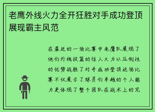老鹰外线火力全开狂胜对手成功登顶展现霸主风范