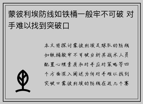 蒙彼利埃防线如铁桶一般牢不可破 对手难以找到突破口