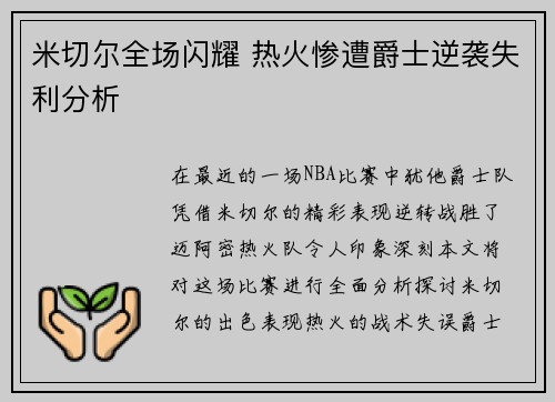 米切尔全场闪耀 热火惨遭爵士逆袭失利分析