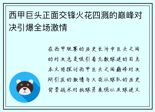 西甲巨头正面交锋火花四溅的巅峰对决引爆全场激情
