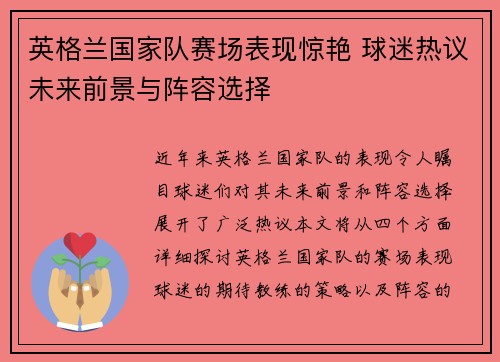 英格兰国家队赛场表现惊艳 球迷热议未来前景与阵容选择