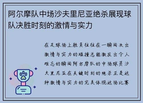 阿尔摩队中场沙夫里尼亚绝杀展现球队决胜时刻的激情与实力