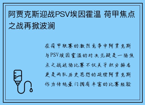 阿贾克斯迎战PSV埃因霍温 荷甲焦点之战再掀波澜