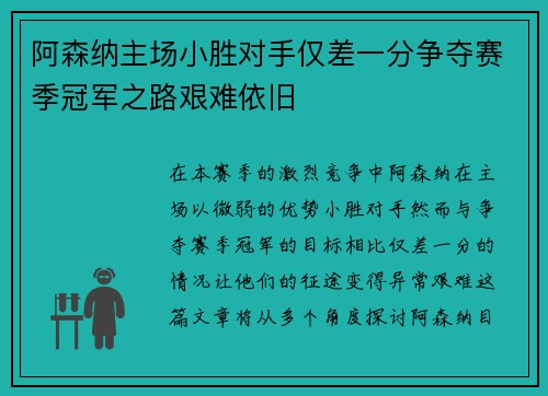 阿森纳主场小胜对手仅差一分争夺赛季冠军之路艰难依旧