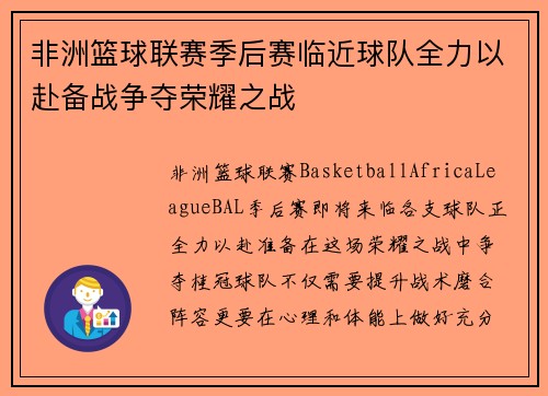 非洲篮球联赛季后赛临近球队全力以赴备战争夺荣耀之战
