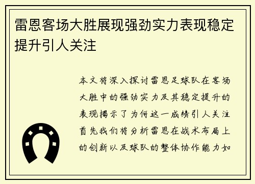 雷恩客场大胜展现强劲实力表现稳定提升引人关注