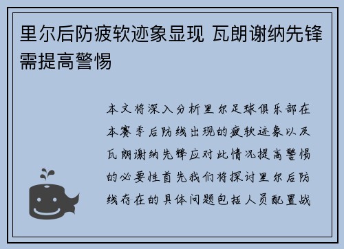 里尔后防疲软迹象显现 瓦朗谢纳先锋需提高警惕