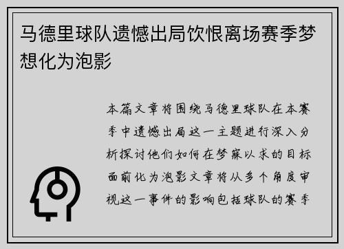 马德里球队遗憾出局饮恨离场赛季梦想化为泡影