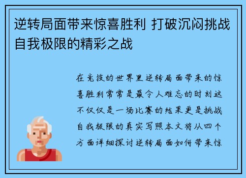 逆转局面带来惊喜胜利 打破沉闷挑战自我极限的精彩之战