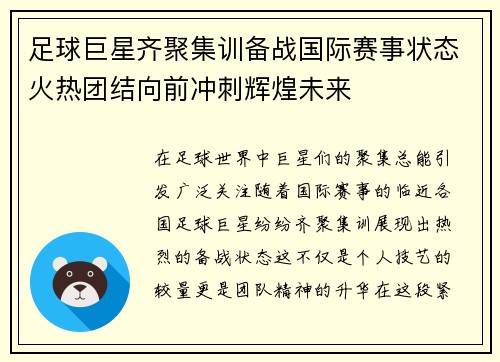 足球巨星齐聚集训备战国际赛事状态火热团结向前冲刺辉煌未来