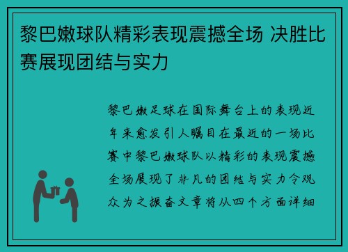 黎巴嫩球队精彩表现震撼全场 决胜比赛展现团结与实力