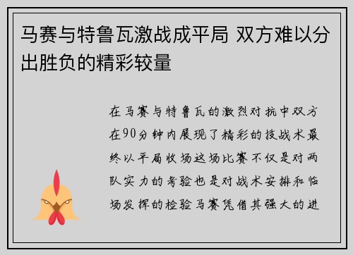 马赛与特鲁瓦激战成平局 双方难以分出胜负的精彩较量