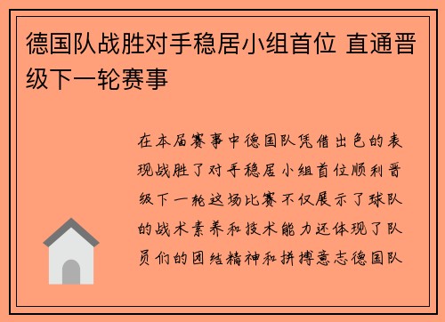 德国队战胜对手稳居小组首位 直通晋级下一轮赛事