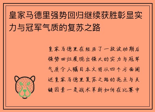 皇家马德里强势回归继续获胜彰显实力与冠军气质的复苏之路