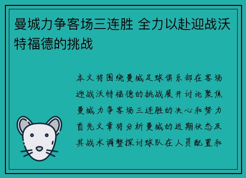 曼城力争客场三连胜 全力以赴迎战沃特福德的挑战