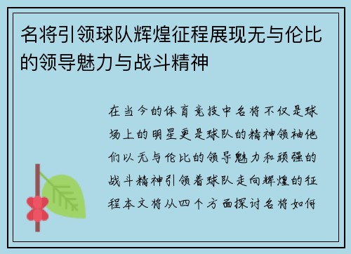 名将引领球队辉煌征程展现无与伦比的领导魅力与战斗精神