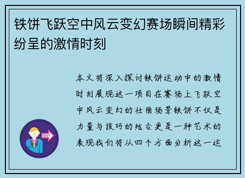 铁饼飞跃空中风云变幻赛场瞬间精彩纷呈的激情时刻