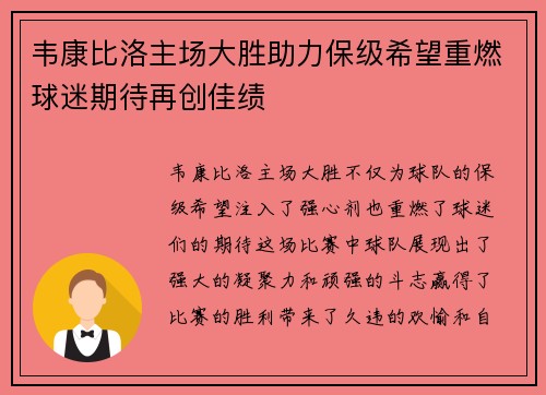 韦康比洛主场大胜助力保级希望重燃球迷期待再创佳绩
