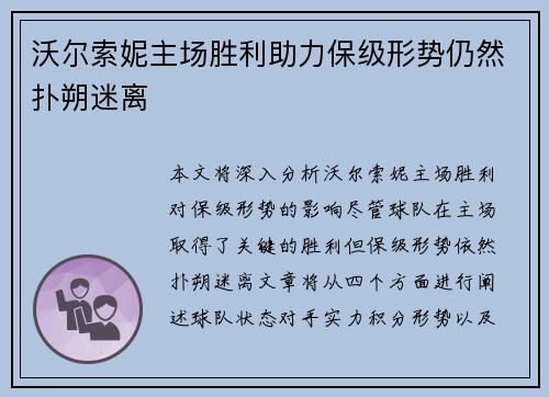 沃尔索妮主场胜利助力保级形势仍然扑朔迷离