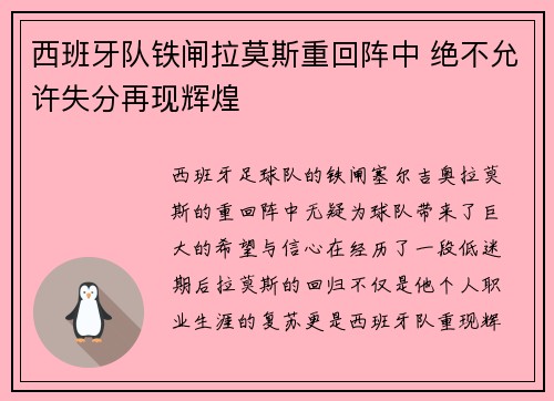 西班牙队铁闸拉莫斯重回阵中 绝不允许失分再现辉煌