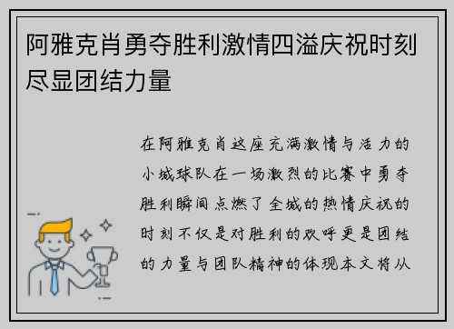 阿雅克肖勇夺胜利激情四溢庆祝时刻尽显团结力量