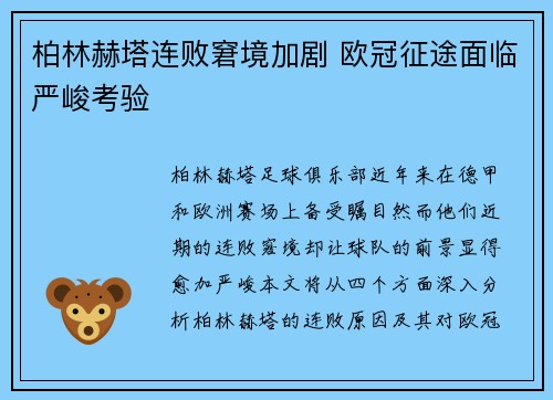 柏林赫塔连败窘境加剧 欧冠征途面临严峻考验