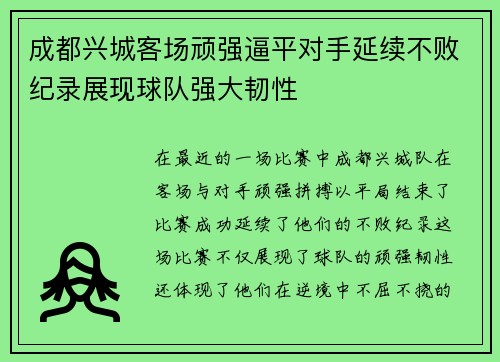 成都兴城客场顽强逼平对手延续不败纪录展现球队强大韧性