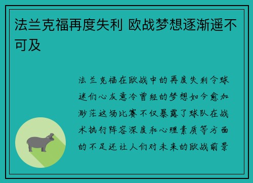 法兰克福再度失利 欧战梦想逐渐遥不可及