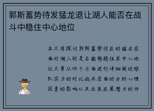 郭斯蓄势待发猛龙退让湖人能否在战斗中稳住中心地位