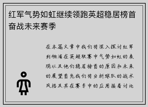 红军气势如虹继续领跑英超稳居榜首奋战未来赛季