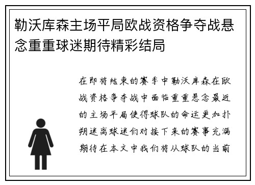 勒沃库森主场平局欧战资格争夺战悬念重重球迷期待精彩结局
