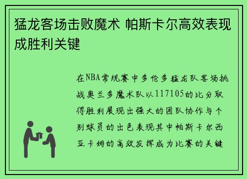 猛龙客场击败魔术 帕斯卡尔高效表现成胜利关键
