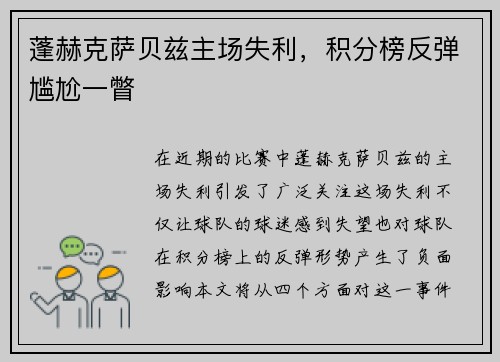 蓬赫克萨贝兹主场失利，积分榜反弹尴尬一瞥