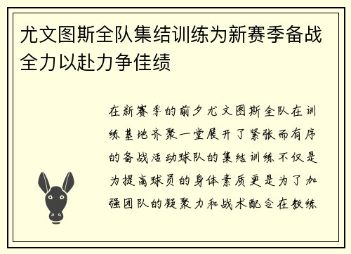 尤文图斯全队集结训练为新赛季备战全力以赴力争佳绩