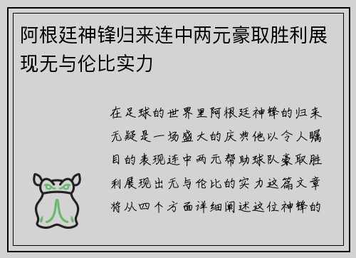 阿根廷神锋归来连中两元豪取胜利展现无与伦比实力