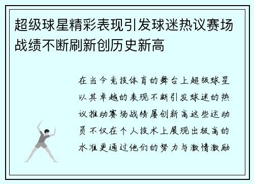 超级球星精彩表现引发球迷热议赛场战绩不断刷新创历史新高