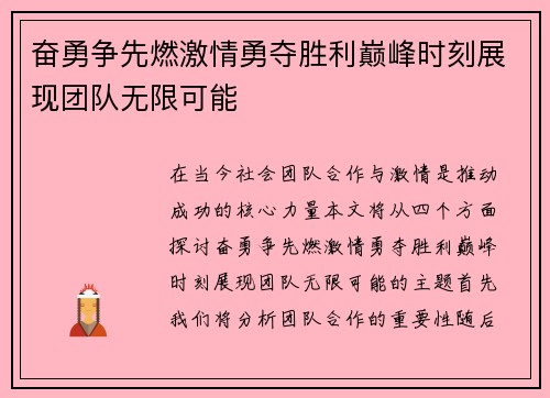 奋勇争先燃激情勇夺胜利巅峰时刻展现团队无限可能