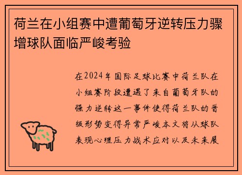 荷兰在小组赛中遭葡萄牙逆转压力骤增球队面临严峻考验